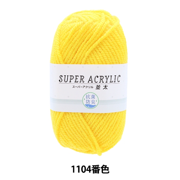 毛糸 『抗菌スーパーアクリル 並太 1104 (黄色) 番色』【ユザワヤ限定