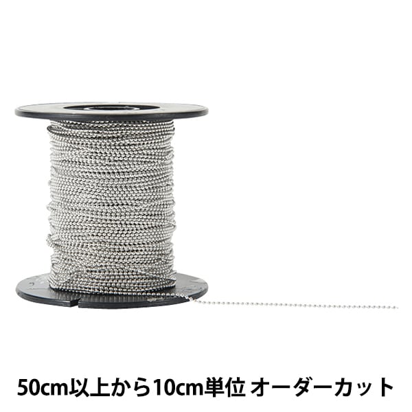 数量5から】 アクセサリー金具 『ボールチェーン シルバー BC1.2
