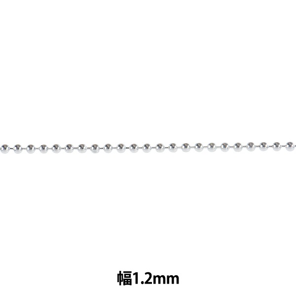 数量5から】 アクセサリー金具 『ボールチェーン シルバー BC1.2