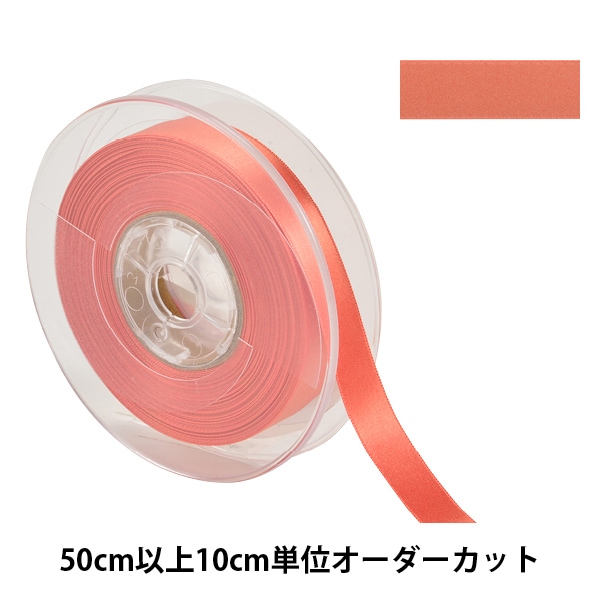 数量5から】 リボン 『ポリエステル両面サテンリボン #3030 幅約15mm