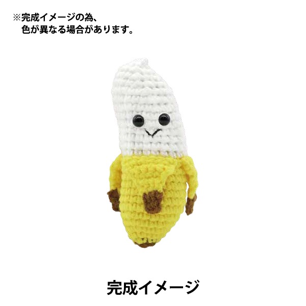 編み物キット 『Enjoy Craft あみぐるみキット バナナの