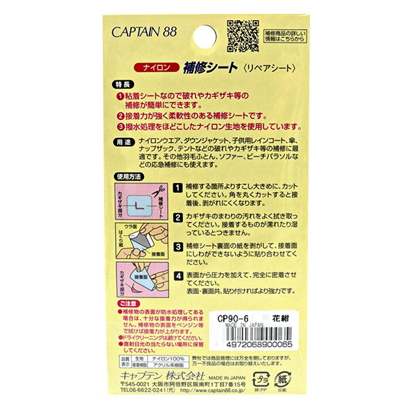 補修布 『ナイロン補修シート 6番色 CP90-6』 CAPTAIN88