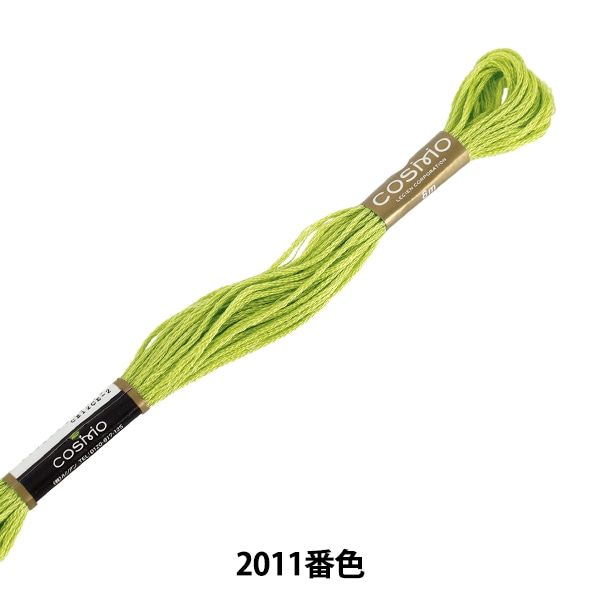 刺しゅう糸 『COSMO 25番刺繍糸 2011番色』 LECIEN ルシアン cosmo