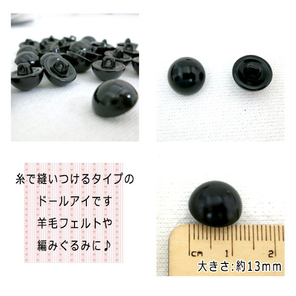 ボタン 『目玉ボタン 13mm 裏穴タイプ 黒 30ヶ入』 ぬいぐるみ・生地 
