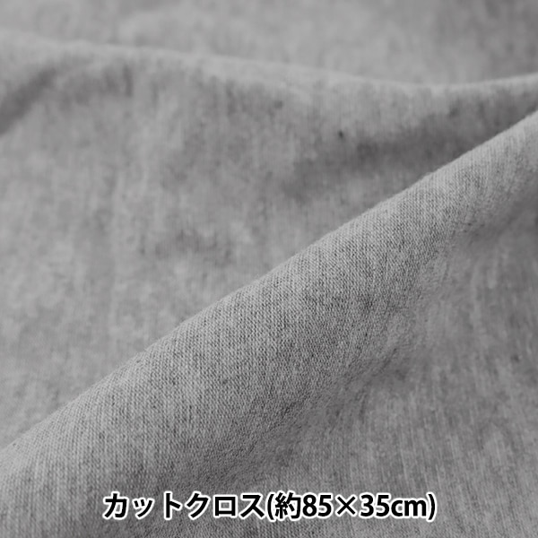 生地 『天竺 ニット カットクロス 約85×35cm グレー C-KRZ-1-4