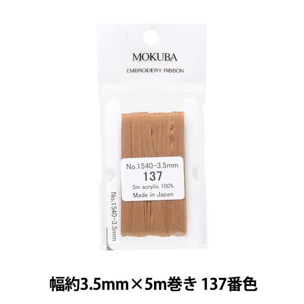 リボン 『刺繍リボン ER1540 幅約3.5mm×5m巻き 558番色』 MOKUBA 木馬