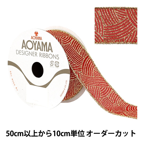 リボンご確認ページ 数量5から】 リボン 『ジャパネスク 約3.8cm幅 テラコッタ 43番色 9357