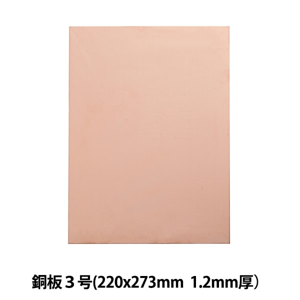 工芸用品 『銅板 3号 厚さ1.2mm』 工芸,ステンドグラス・七宝| ホビー