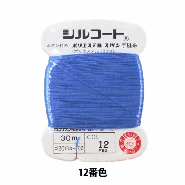 手縫い糸 『シルコート #20 30m 66番色』 カナガワ 雑貨,糸,手縫い糸