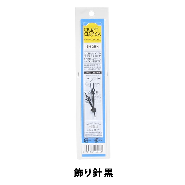 時計針 『クラフトクロック 飾り針 黒 SH-2BK』 SJC SEIJI 誠時 工芸
