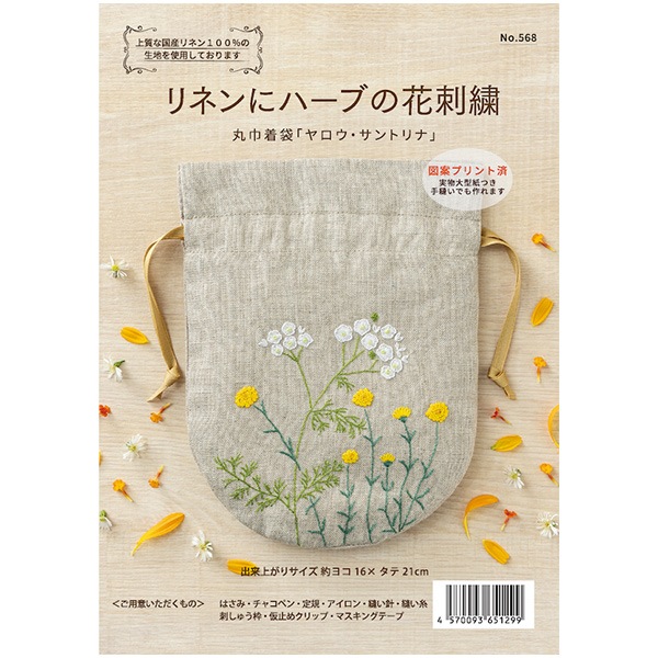 刺しゅうキット 『リネンにハーブの花刺繍 丸巾着 ヤロウ・サントリナ