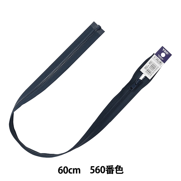 ファスナー 『ビスロンオープン 60cm 570番色 4VSO-60570』 YKK