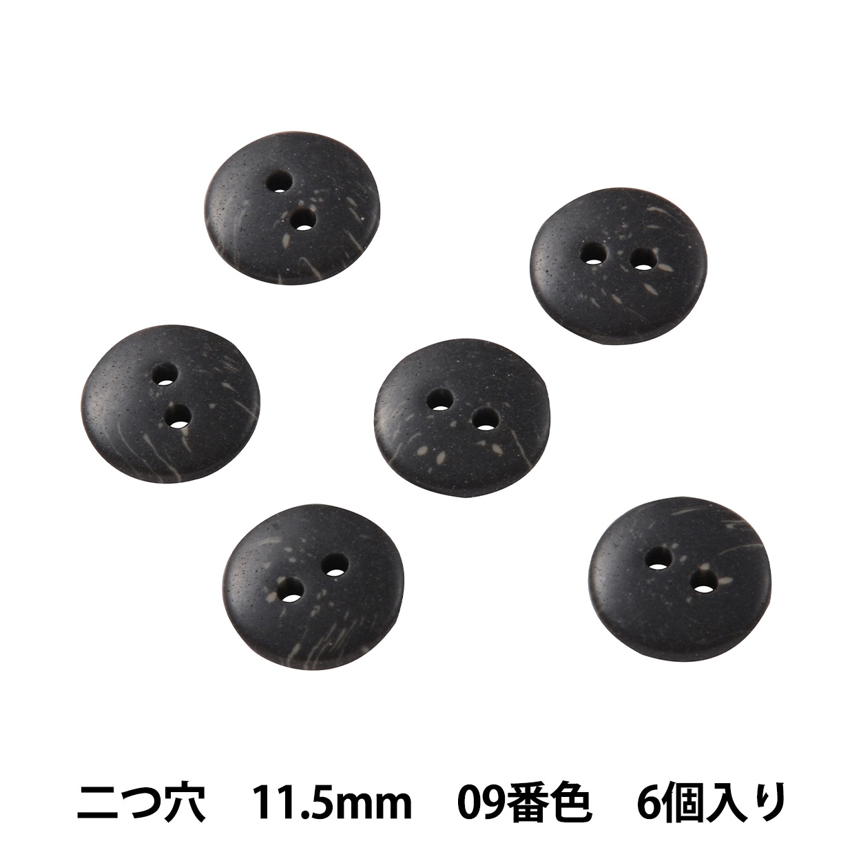 ボタン 『シャツボタン ヤシ調 二つ穴 11.5mm 09番色 6個入り PSE2668