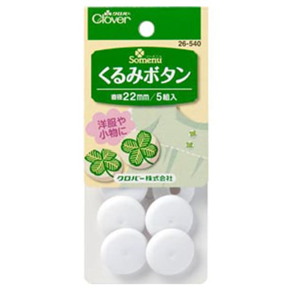 ボタン 『くるみボタン 28mm 26-541』 Clover クロバー 服飾