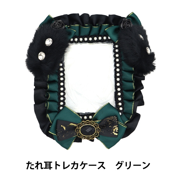 生活雑貨 『たれ耳トレカケース グリーン TGCC-1010』 生活雑貨,生活