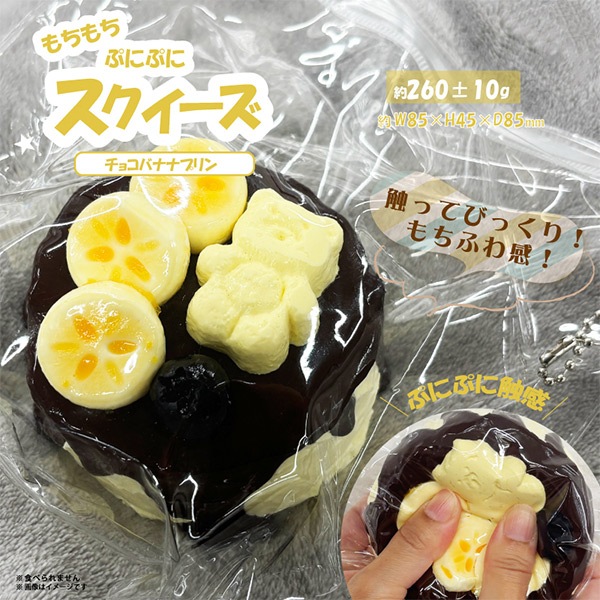 玩具 『スクイーズ チョコバナナプリン HRS-7074』 生活雑貨,玩具 玩具 『スクイーズ チョコバナナプリン HRS-7074』 生活雑貨,玩具