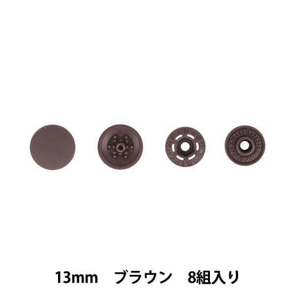 ボタン 『ワンタッチプラスナップスリム 13mm ブラウン SUN17-99