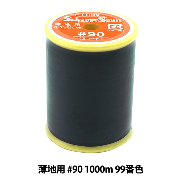 ミシン糸 『シャッペスパン 薄地用 #90 1000m 402 (黒) 番色』 Fujix