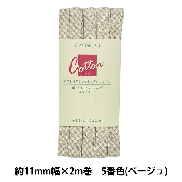 バイアステープ 『綿バイアステープ ふちどり11 5番色 (ベージュ小