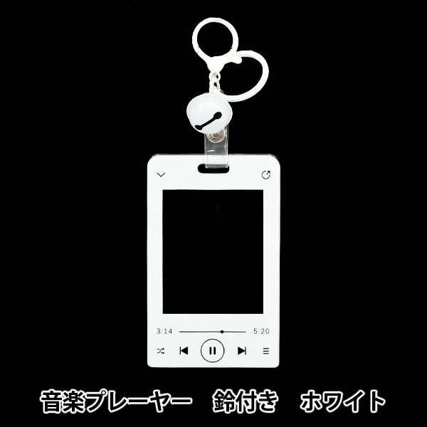 生活雑貨 『アクリルトレカケース 音楽プレーヤー 鈴付き ホワイト