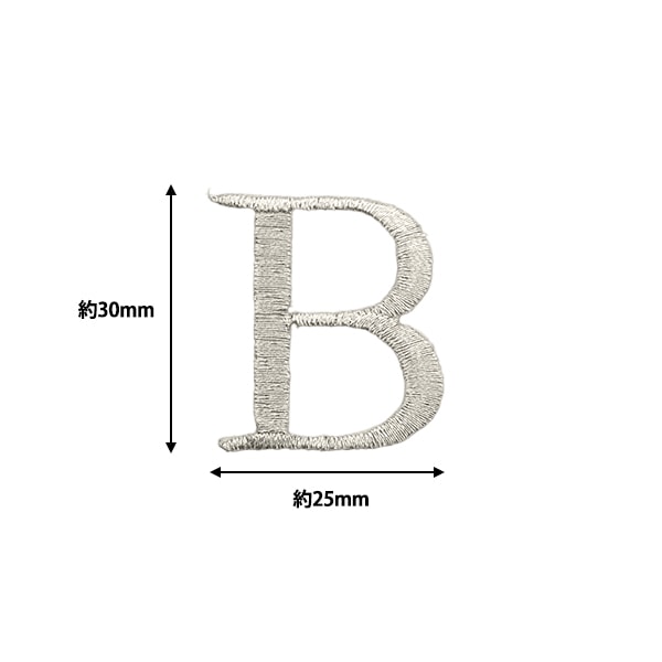 ワッペン 『アイロン接着アルファベットワッペン B シルバー SM2348 ワッペン 『アイロン接着アルファベットワッペン B シルバー SM2348