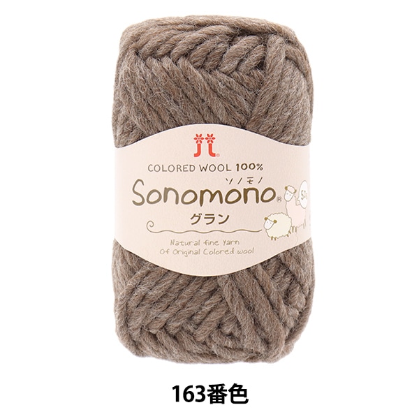 秋冬毛糸 『ソノモノグラン 162番色』 Hamanaka ハマナカ 毛糸_