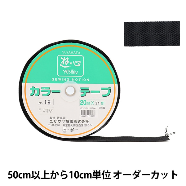 数量5から】 手芸テープ 『カラーテープ 幅約2cm 19番色』 YUSHIN 遊心