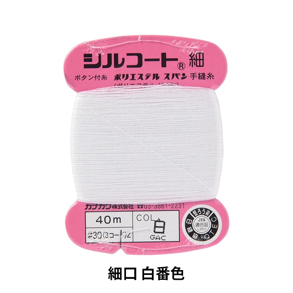 手縫い糸 『シルコート 細口 #30 40m 100番色』 カナガワ すべての商品