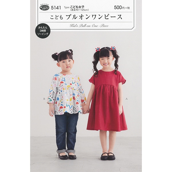 実物大型紙 『こどもAラインワンピース 5140』 SUN・PLANNING