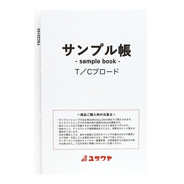 生地見本α 書籍 『生地サンプル台帳 カラーシーチング MI-YSC22125