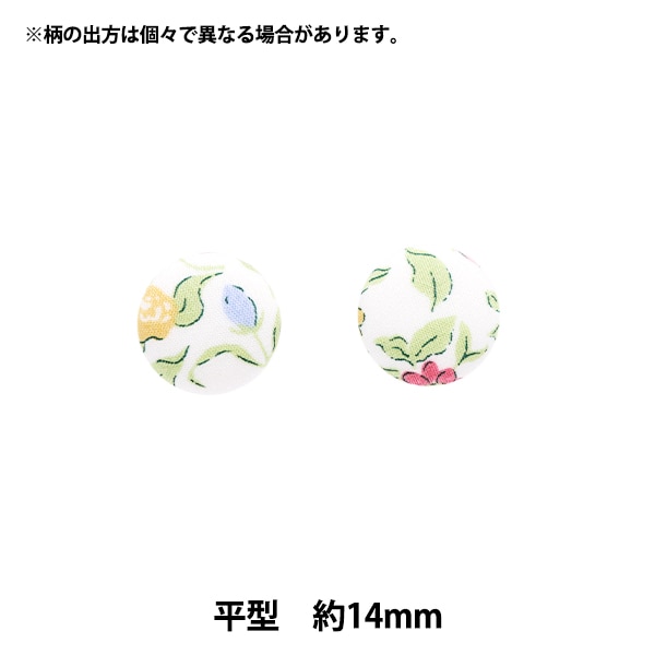 ボタン 『リバティ・ファブリックス くるみボタン 平型 約14mm KBH