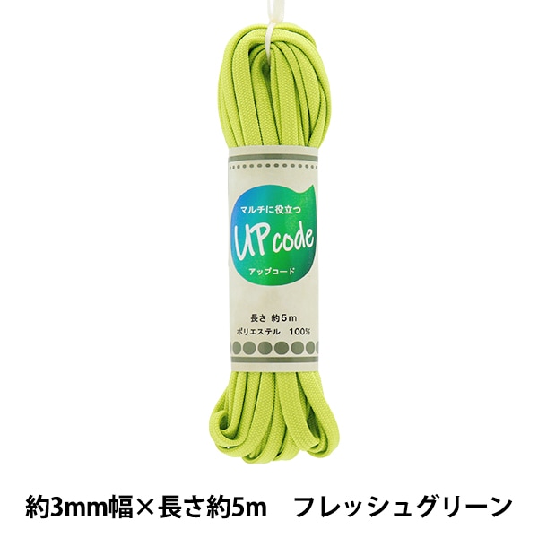 手芸ひも 『アップコード 平 フレッシュグリーン 約3mm幅×約5m CODE-FL