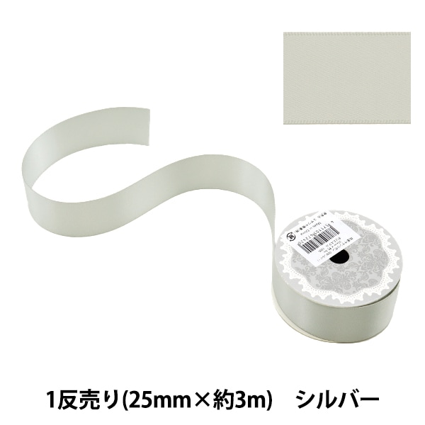 リボン 『1反売り 両面サテンリボン 幅28mm×約3m シルバー』 服飾