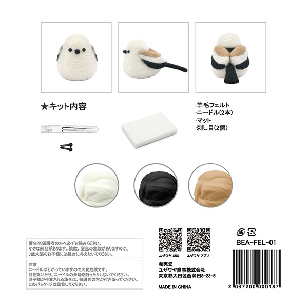 羊毛フェルトキット 『フェルト羊毛キット シマエナガ BEA-FEL-01