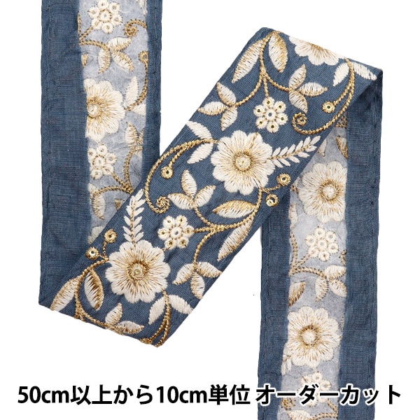 数量5から】 手芸ブレード 『2022 インド刺繍ブレード ネイビー