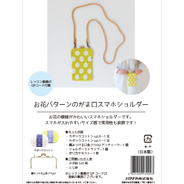 動画付き】 編み物キット 『お花パターンのがま口スマホショルダー