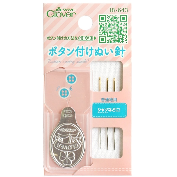 手縫い針 『ボタン付けぬい針 普通地用 18-643』 Clover