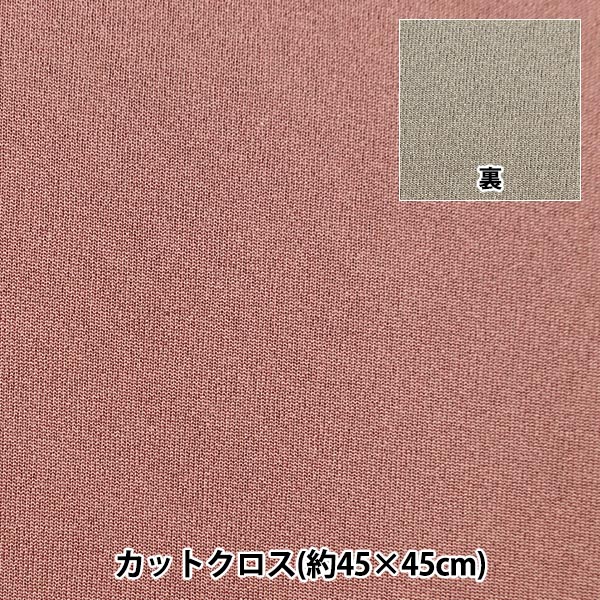 生地 『ラバークロス カットクロス 約45cm×45cm 無地 ライラック