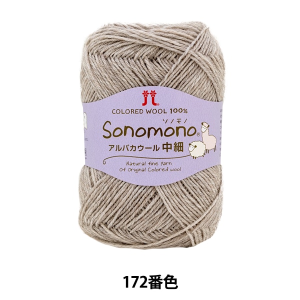 秋冬毛糸セール】 【2023新作】秋冬毛糸 『ソノモノ アルパカウール(中