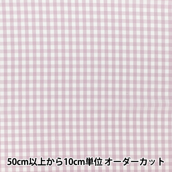数量5から】 生地 『先染ギンガムチェック モカ 25GINL-MC』 生地