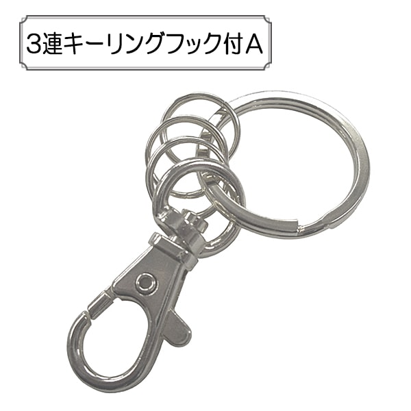 手芸金具 『3連キーリング シルバー 1個入り』 ビーズ,ビーズ金具