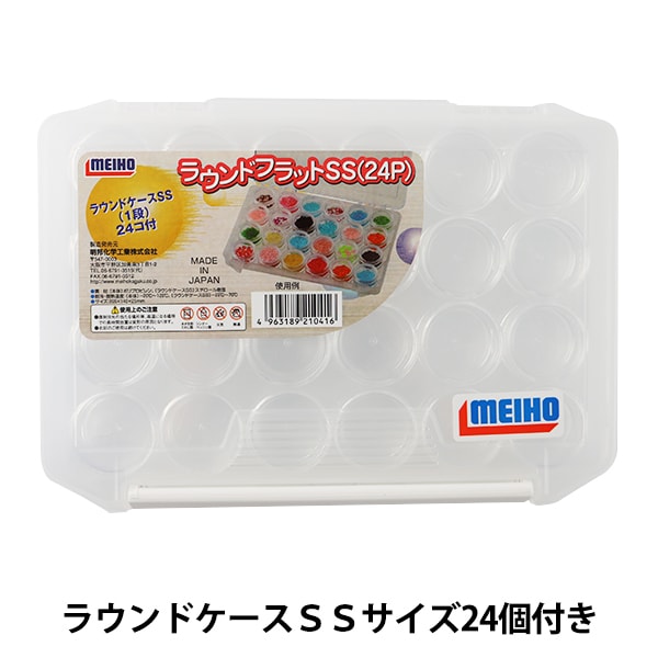 収納 ラウンドフラットss ラウンドケースssサイズ24個収納 明邦化学 ビーズ 道具 用具 工具 ホビー材料の通販 ユザワヤ公式ネットショップ