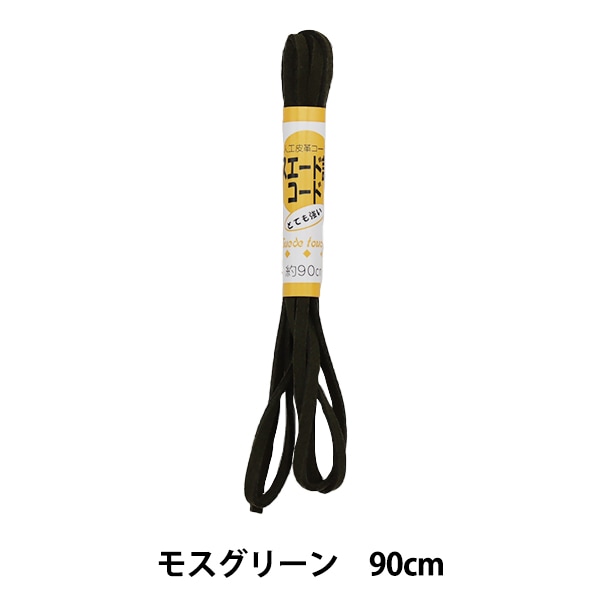 手芸ひも 『スエード調コード モスグリーン 90cmパック KW91542