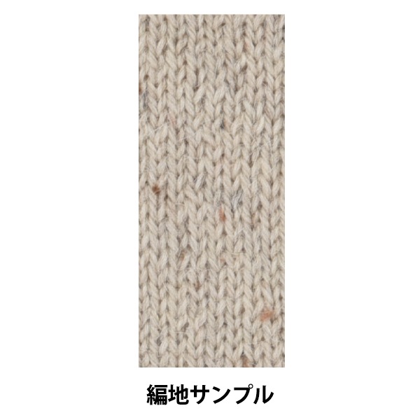 同色10玉ごとでお得】秋冬毛糸 『アルパカツイード ベージュ 2番色