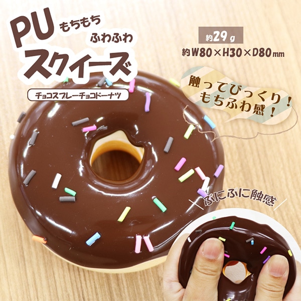 玩具 『PUスクイーズ チョコスプレーチョコドーナツ HDL-7999』 生活