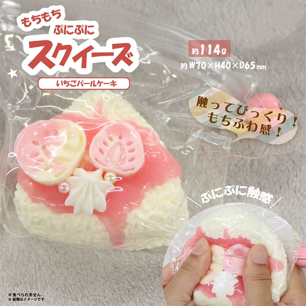 玩具 『スクイーズ いちごパールケーキ HDL-8576』 生活雑貨,玩具
