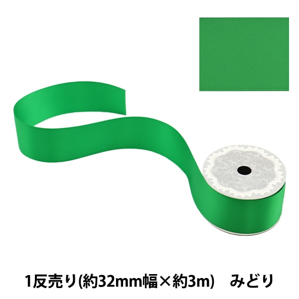 リボン 『ポリエステル両面サテンリボン 緑 25mm×3m』 服飾,リボン,一