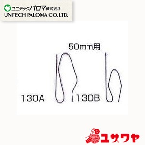 �����ƥ����� �إ����ƥ�եå�50-1 10������ 50-1A (130A)�� UNITECH PALOMA ��˥ƥå��ѥ���