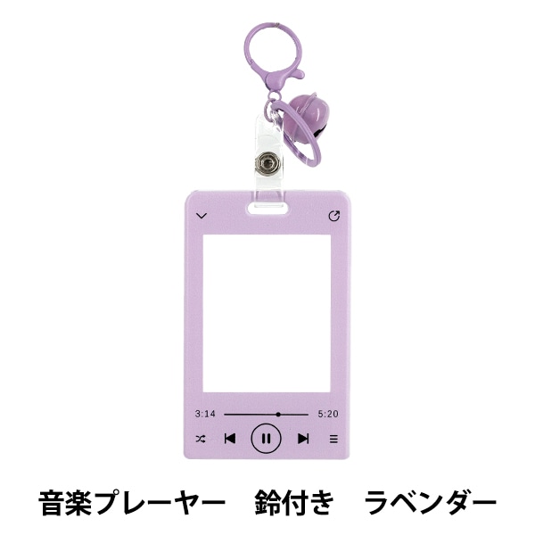 生活雑貨 『アクリルトレカケース 音楽プレーヤー 鈴付き ラベンダー