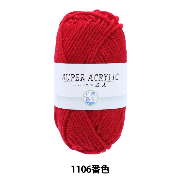 毛糸 『抗菌スーパーアクリル 極太 1206 (赤) 番色』【ユザワヤ